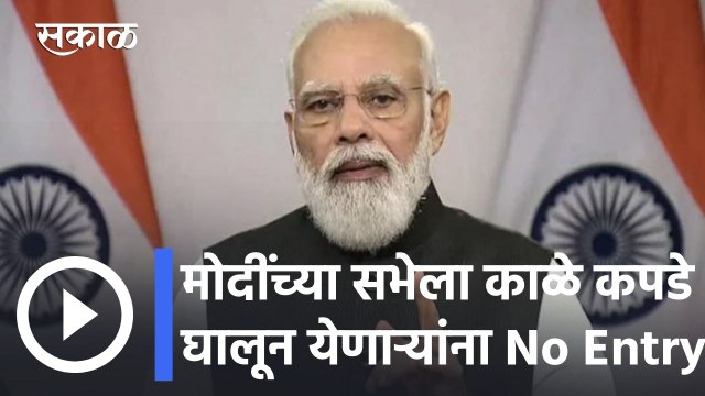 PM Modi in Pune l काळे कपडे घालून येणाऱ्यांना No Entry l Sakal