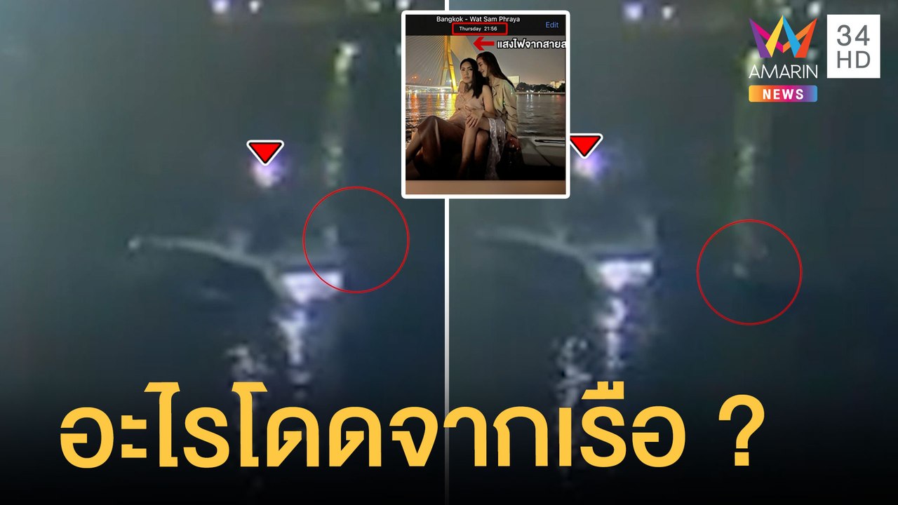 ชาวเน็ตจับสงสัย วงจรปิดคล้ายคนกระโดดออกจากเรือ...