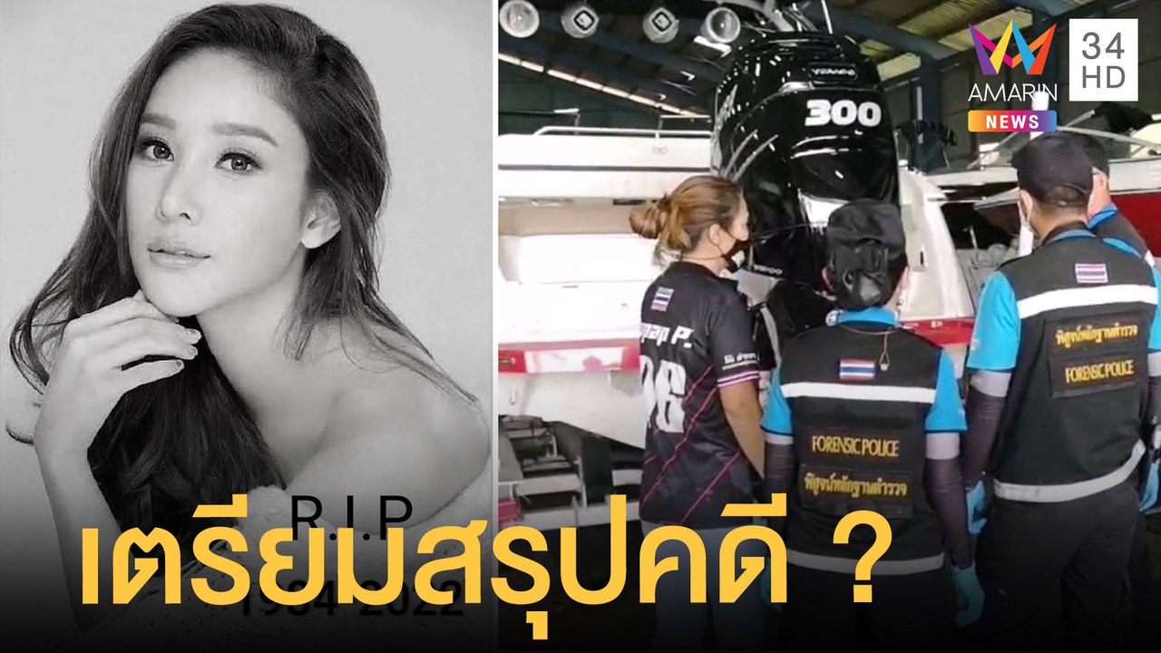 ลือสะพัด ตร.จ่อสรุปคดี "แตงโม" สัปดาห์หน้า อู่เ...