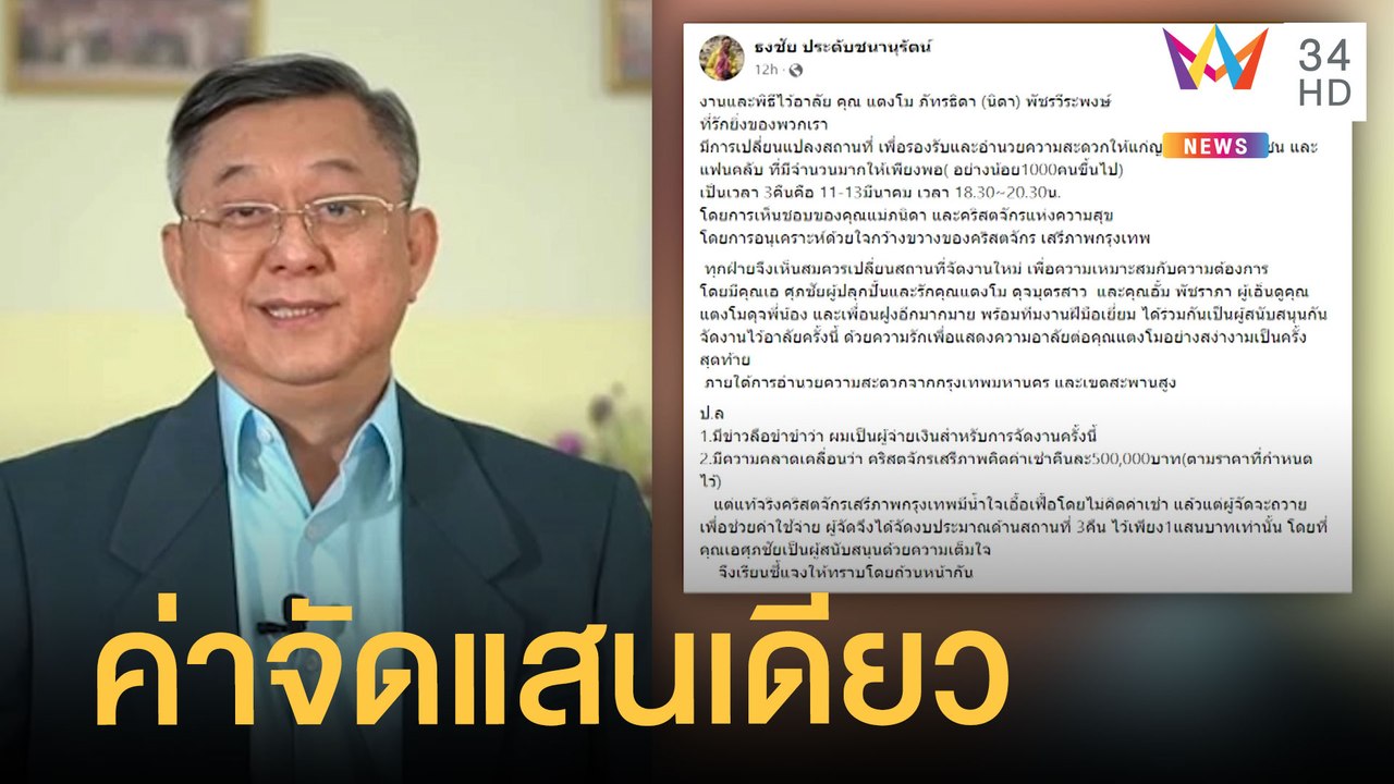 คริสจักรแจงปมค่าสถานที่จัดงานศพ "แตงโม" 5 แสน "...