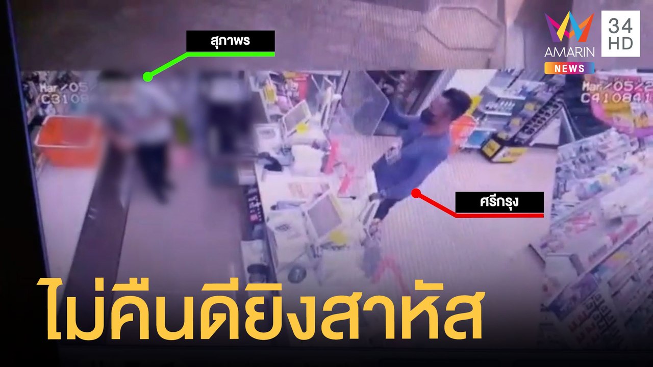 หนุ่มง้อแฟนสาวไม่สำเร็จ กระหน่ำยิงสาหัส | ข่าวเ...