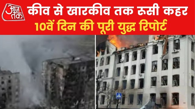 War 10th day: Russia wreck havoc in Ukraine's major cities