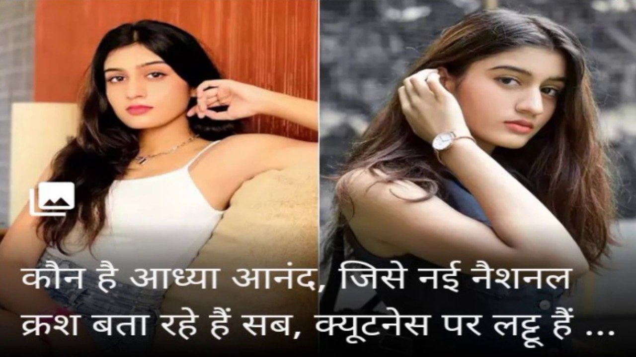 कौन है आध्या आनंद, जिसे नई नैशनल क्रश बता रहे हैं सब, क्‍यूटनेस पर लट्टू हैं गली के सारे दीवाने