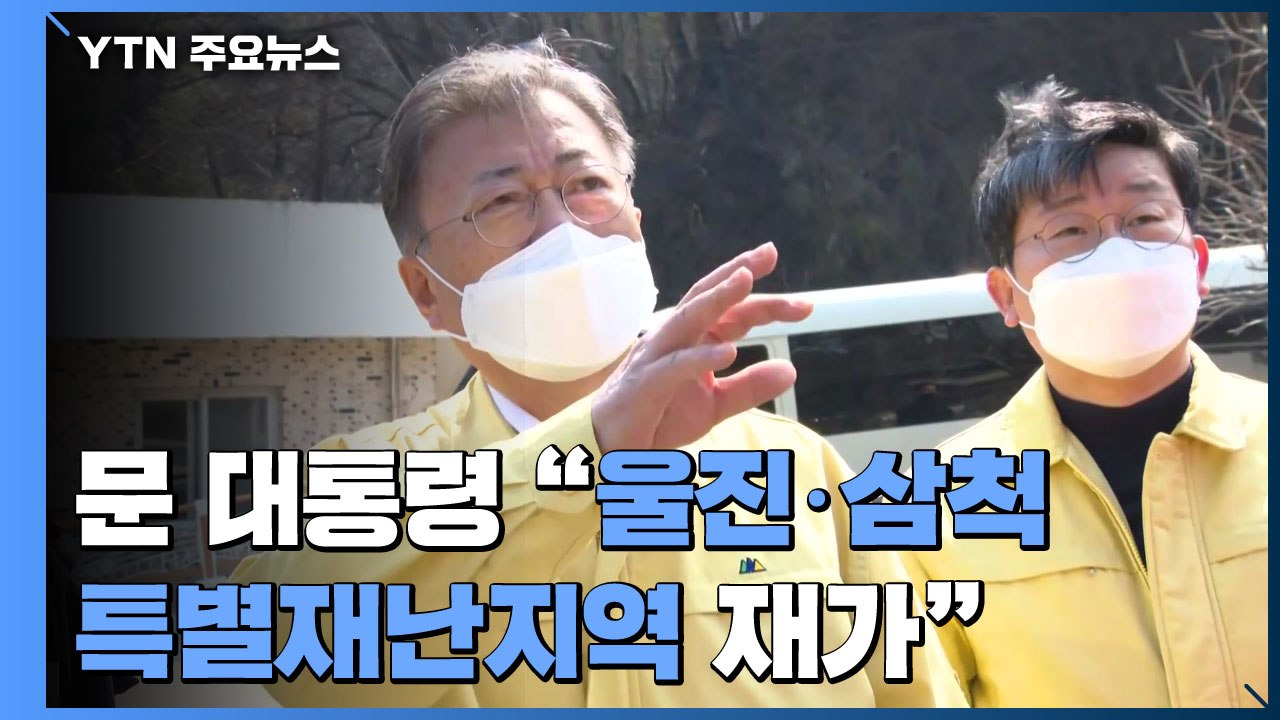 文 "울진·삼척 특별재난지역 재가"...산불 피해 현장 방문 / YTN