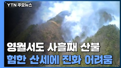 강원 영월서도 사흘째 산불...험한 산세에 진화 어려움 / YTN