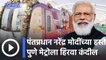 PM Modi Pune Visit l पंतप्रधान नरेंद्र मोदी यांच्या हस्ते पुणे मेट्रोला हिरवा कंदील l Sakal