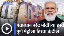 PM Modi Pune Visit l पंतप्रधान नरेंद्र मोदी यांच्या हस्ते पुणे मेट्रोला हिरवा कंदील l Sakal