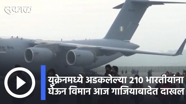 Operation Ganga: युक्रेनमध्ये अडकलेल्या २१० भारतीयांना घेऊन विमान आज गाजियाबादेत दाखल | Sakal |