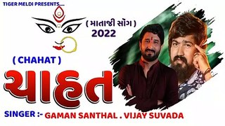 Chahat - gaman santhal new song - Vijay Suvada New Song 2022 - gujrati Trading Song 2022 /latest Gujarati Song