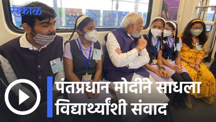 PM Modi Pune Visit l पंतप्रधान मोदींने साधला विद्यार्थ्यांशी संवाद l Sakal