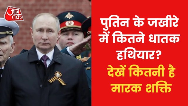 Know How many deadly weapons in Vladimir Putin arsenal