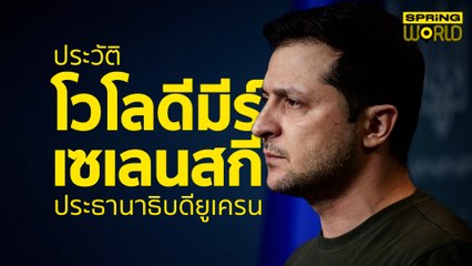 ประวัติ โวโลดีมีร์ เซเลนสกี ประธานาธิบดียูเครน เด็กนิติสู่นักแสดงซิทคอม l STORY OF WORLD