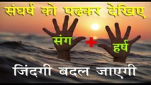 संघर्ष को पढ़कर देखिए संघ + हर्ष जिंदगी बदल जाएगी  | Life Struggle Inspirational & Motivational