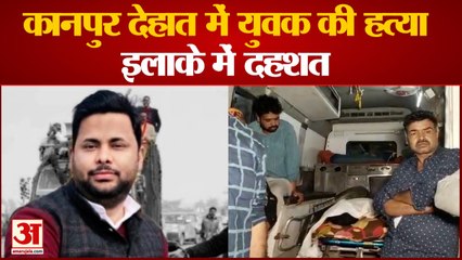 कानपुर देहात में जमीनी विवाद में युवक की हत्या से सनसनी। Kanpur Murder | Kanpur Dehaat|