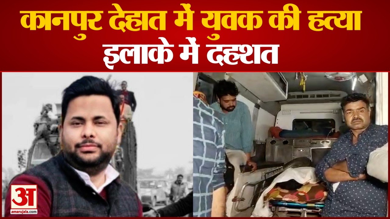 कानपुर देहात में जमीनी विवाद में युवक की हत्या से सनसनी। Kanpur Murder | Kanpur Dehaat|