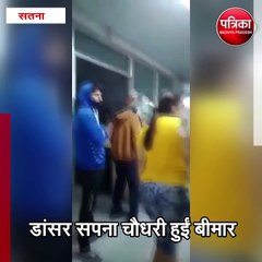 सतना : डांसर सपना चौधरी हुईं बीमार