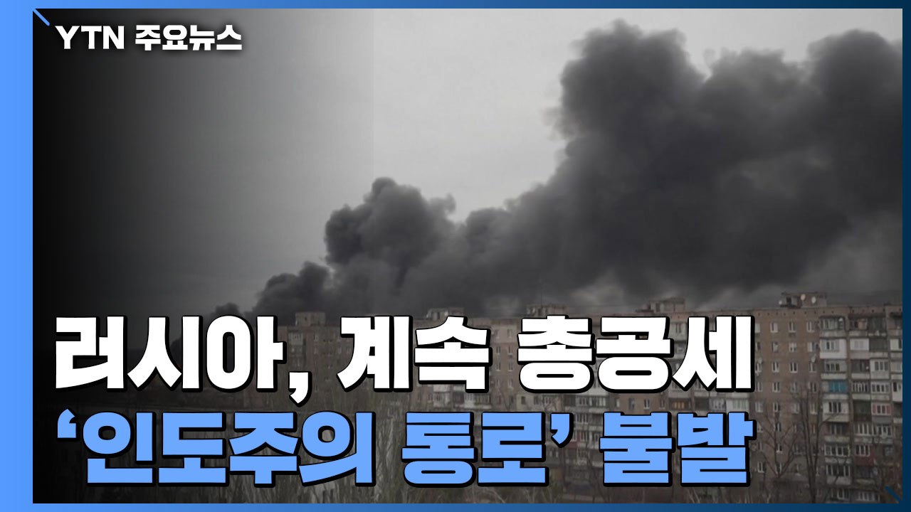'인도주의 통로' 개설 불발...동병상련에 피란민 돕는 폴란드 / YTN