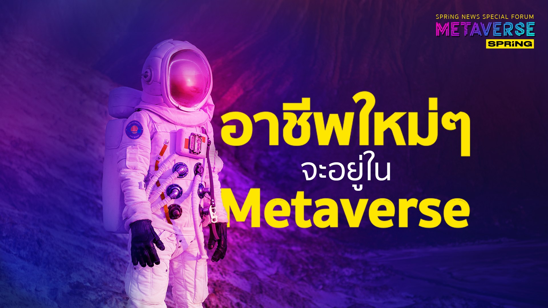 อาชีพใหม่ๆ จะอยู่ใน Metaverse ใครรู้ก่อนได้เปรียบ