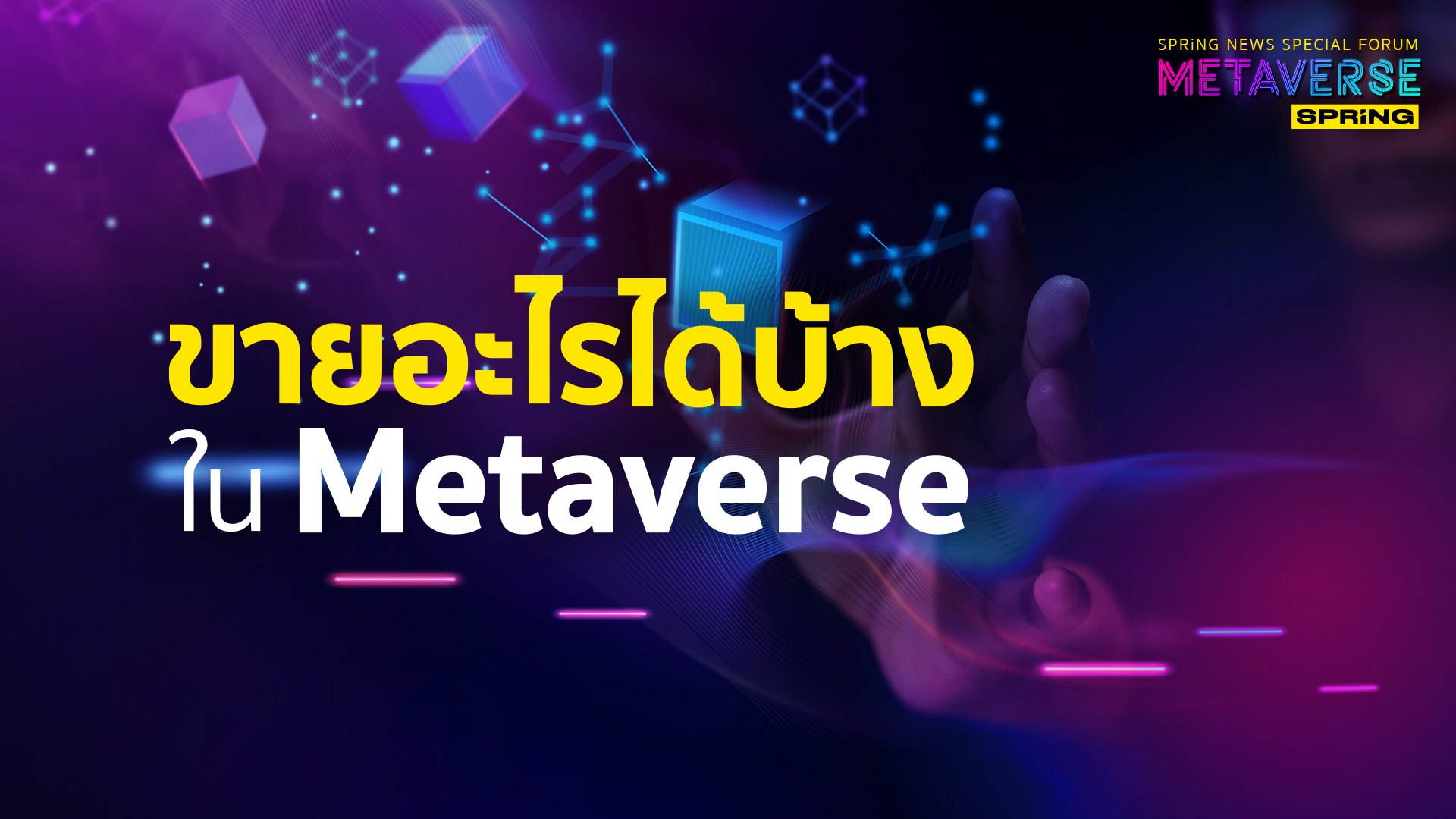 ขายสินค้า - บริการอะไรได้บ้าง ในโลก Metaverse