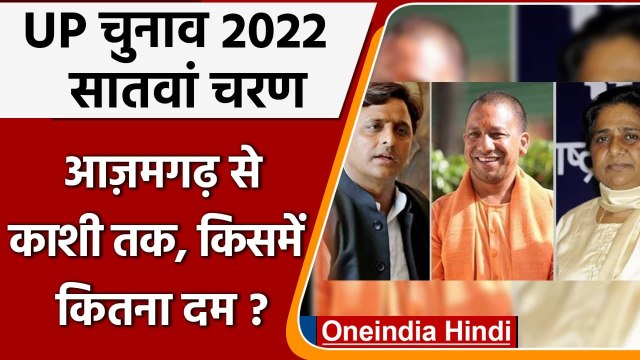 UP Election: 7वें चरण में Azamgarh से Kashi तक की लड़ाई, जानें- किसमें कितना दम? | वनइंडिया हिंदी