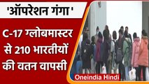 Operation Ganga: 210 Indian Students को लेकर IAF की Flight पहुंची Hindan airbase | वनइंडिया हिंदी