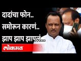 अजित पवार यांनी फोनवर कुणाला झापलं? Ajit Pawar goes angry | Ajit Pawar Viral Video