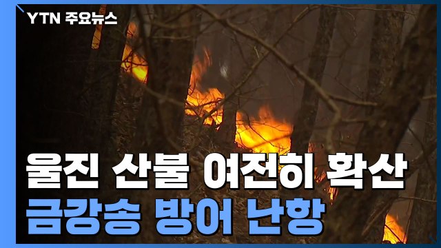 울진 산불 여전히 확산...금강송 군락지 방어 난항 / YTN