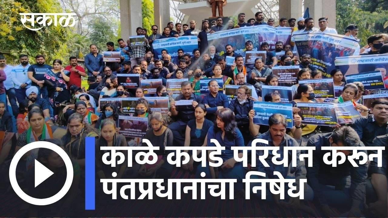 PM Modi Pune Visit l राष्ट्रवादीकडून काळे कपडे परिधान करून पंतप्रधानांचा निषेध l Sakal