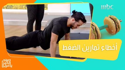 Tải video: أخطاء لا تفعلها عند ممارسة تمارين الضغط لتفادي أي إصابات!