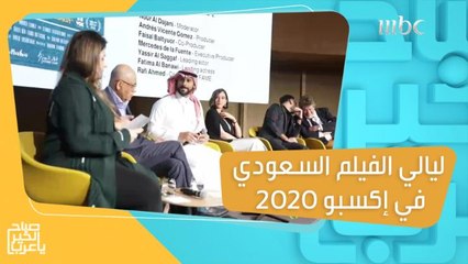 ليالي الفيلم السعودي في إكسبو 2020