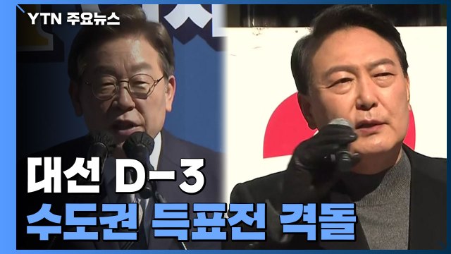 대선 D-3, 수도권 득표전 격돌...확진자 투표 후폭풍 / YTN