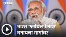 PM Modi Pune Visit l भारत 'ग्लोबल लिडर' बनायचा मार्गावर- नरेंद्र मोदी l Sakal