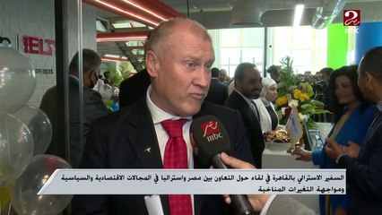 لقاء خاص مع السفير الاسترالي بالقاهرة للحديث عن سبل التعاون بين البلدين