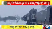 ಹಿಮರಾಶಿಯ ಮಧ್ಯೆ 2 ದೇಶಗಳ ಸೇನೆ ಸಮರ..! | Ukraine | Russia