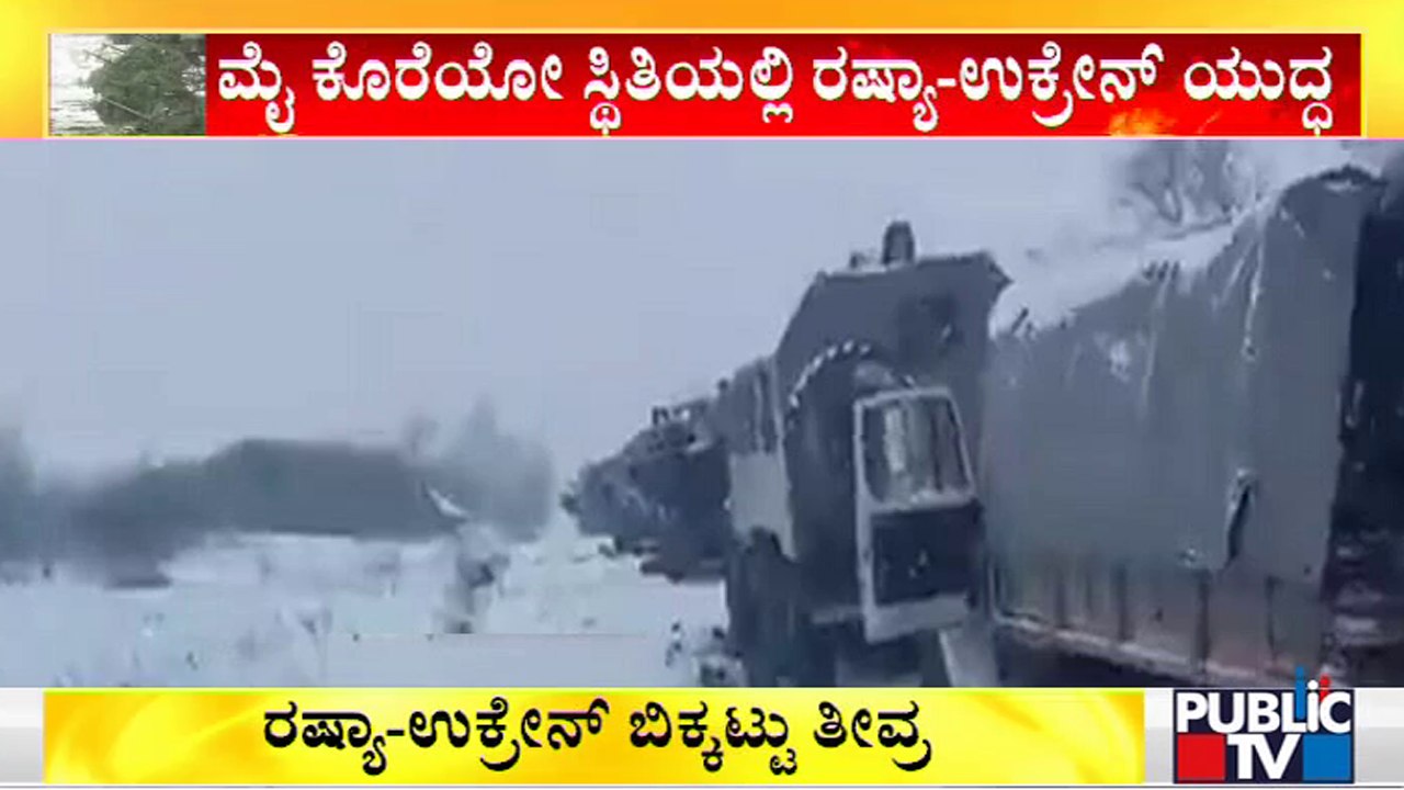 ಹಿಮರಾಶಿಯ ಮಧ್ಯೆ 2 ದೇಶಗಳ ಸೇನೆ ಸಮರ..! | Ukraine | Russia