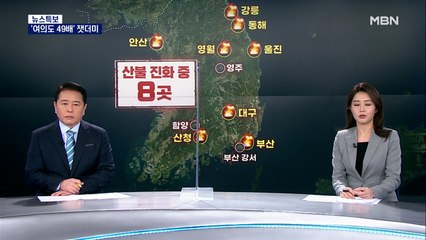 동시다발 산불 사흘째…여의도 49배 잿더미·7천여 명 대피