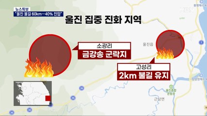 경북 울진 산불 사흘째 화마와 사투…"불길 60km"
