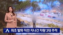 울진 산불 최초 발화 직전 지나간 차량 3대 추적