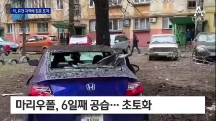 민간인 피란길 연다더니…러시아, 협상 깨고 집중 폭격