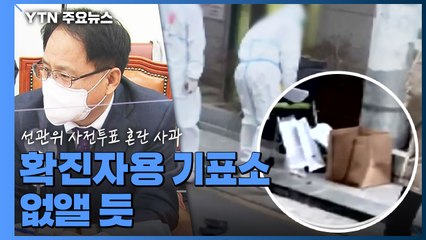 선관위, 사전투표 혼란 결국 '사과'...확진자용 기표소 없앨 듯 / YTN