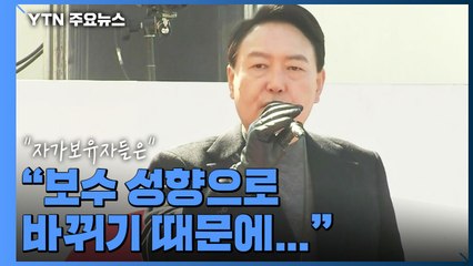 尹, 수도권 부동산 정책 실패 저격하며 "정권교체가 정치교체" / YTN