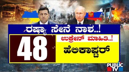 ರಷ್ಯಾ ಸೇನೆ ನಾಶದ ಬಗ್ಗೆ ಉಕ್ರೇನ್ ಮಾಹಿತಿ..! | Russia | Ukraine