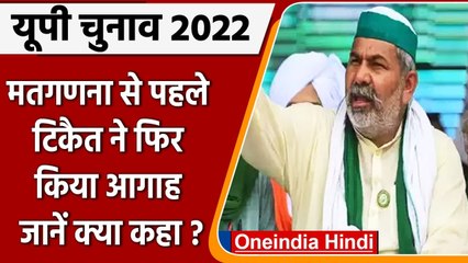 UP Election 2022: Rakesh Tikait का बयान, कहा- मतगणना में धांधली करा सकती है BJP | वनइंडिया हिंदी
