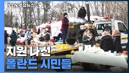 너도나도 자원봉사 나선 폴란드 시민들 "우크라이나 보며 동병상련 느껴" / YTN