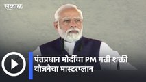 PM Narendra Modi | पंतप्रधान मोदींचा PM गती शक्ती योजनेचा मास्टरप्लान | Sakal |