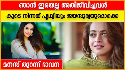 എന്തുകൊണ്ട് ആത്മഹത്യ ചെയ്തില്ല എന്ന് ചോദിച്ചവരുണ്ട് : ഭാവന