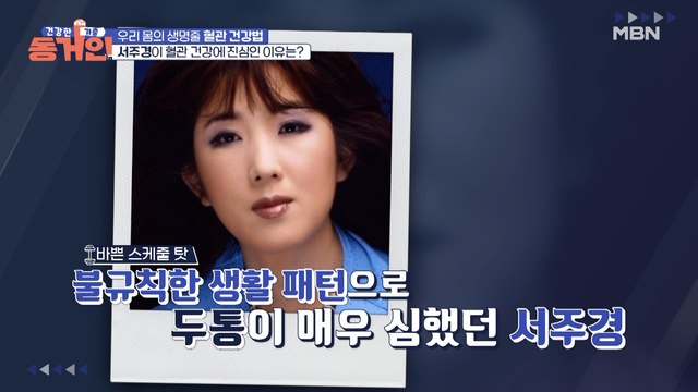 가수 서주경의 과거 고백! 혈관 건강에 진심이 된 이유가 있다?!