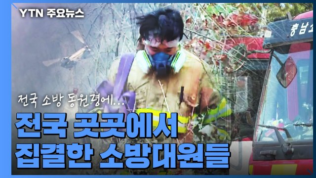 전국 소방 동원령에 전국 곳곳에서 집결한 소방대원들 / YTN