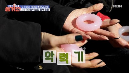 건강인은 시간을 허투루 쓰지 않는다! 서주경의 혈액 순환 틈새 운동법은?