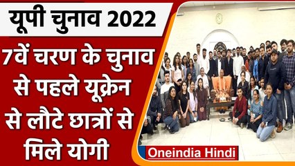 UP Election 2022:7th Phase के चुनाव से पहले Ukraine से लौटे छात्रों से मिले CM Yogi | वनइंडिया हिंदी